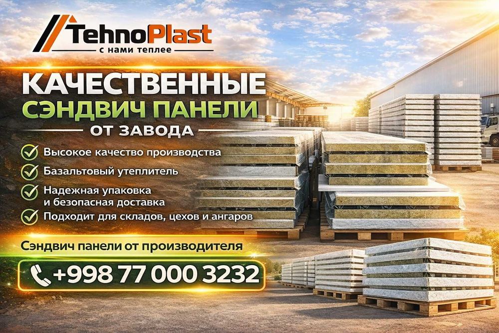 Сэндвич (сендвич) панели для тех кто выбирает качество !!! Мы Завод