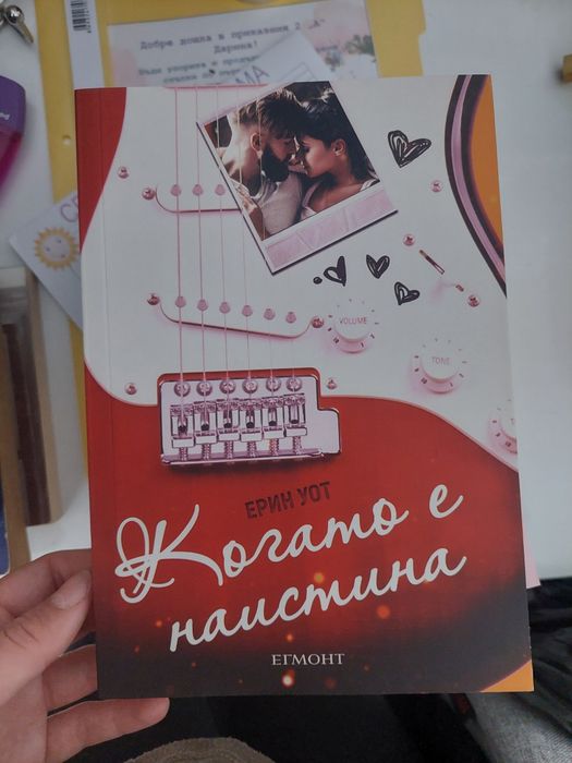 "Когато е наистина "