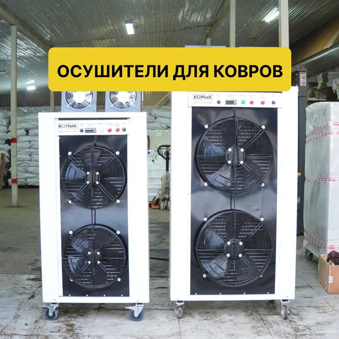 Аппарат для сушки ковров за 12 часов. Гарантия 1 год. От производителя