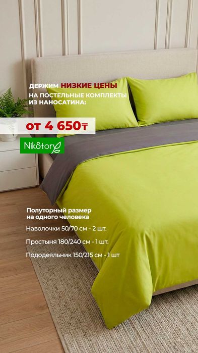 Постельное белье Наносатин от 4650 тенге