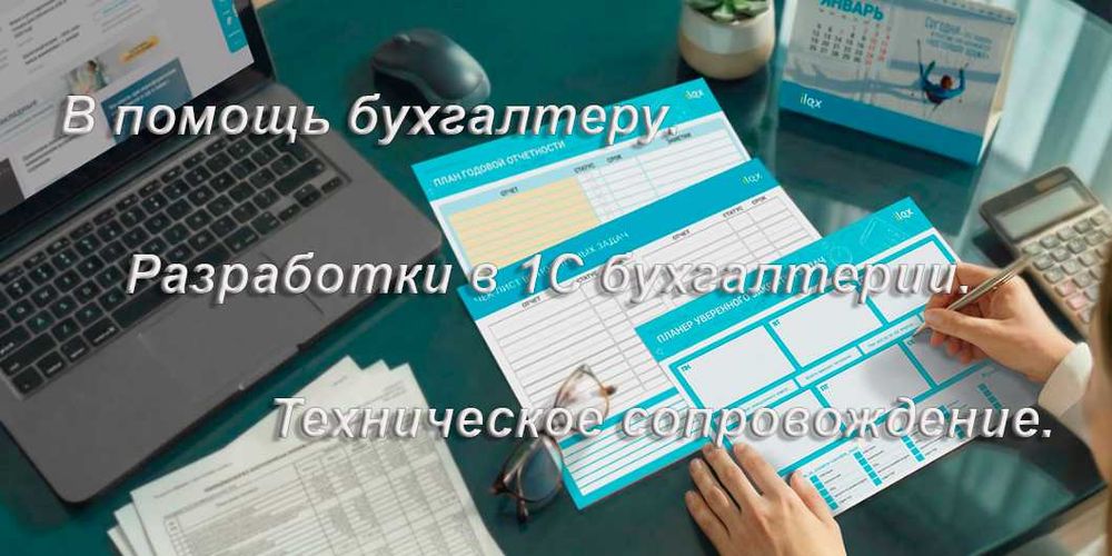 В помощь бухгалтеру.