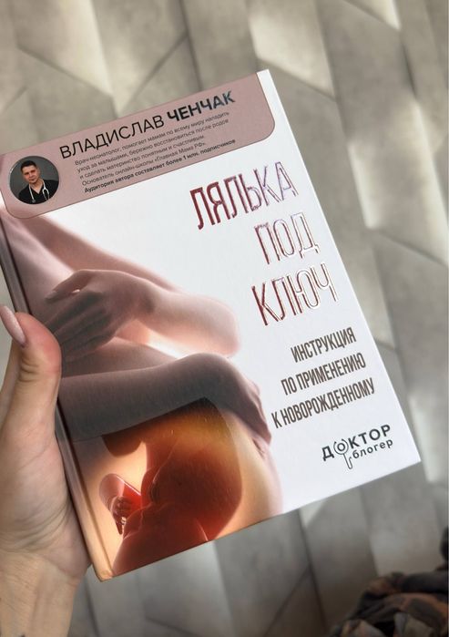 "Лялька под ключ" Владислав Ченчак