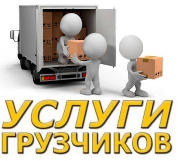 Услуги грузчики от 3000