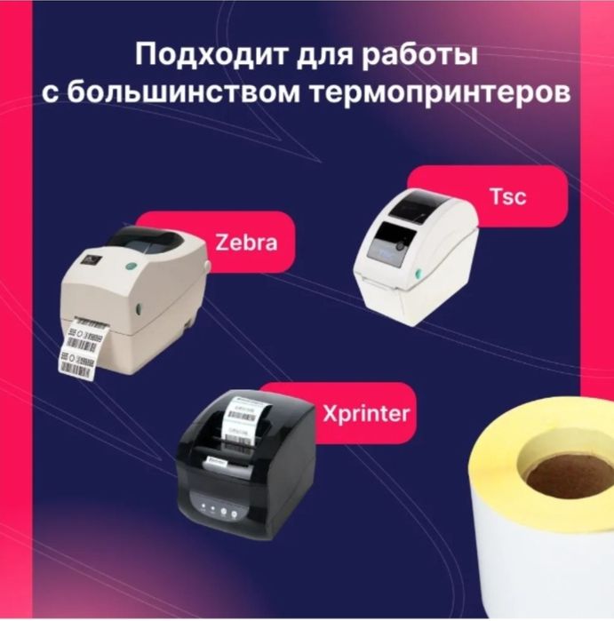 Термоэтикетки для принтера