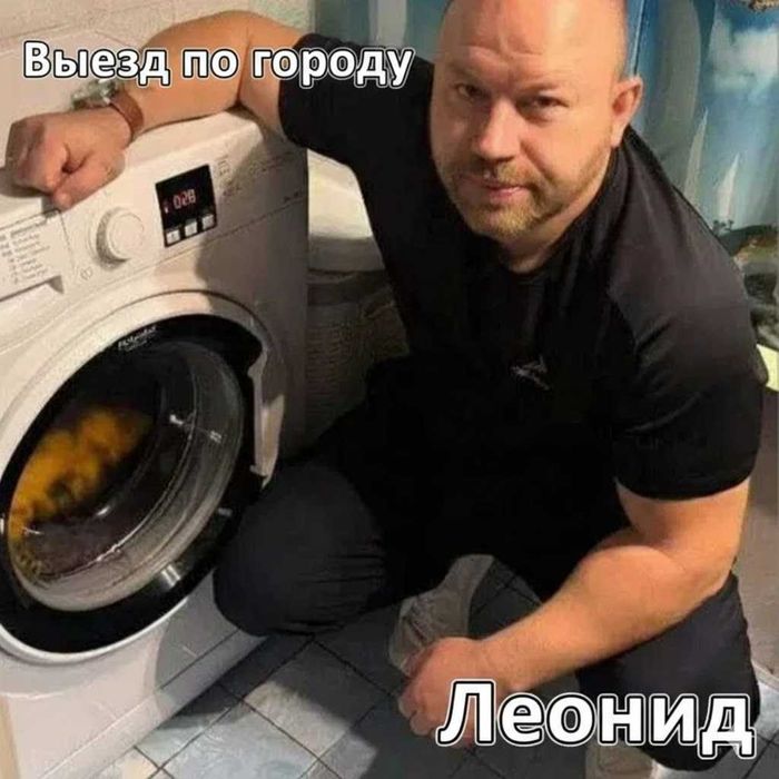 Леонид. Ремонт стиральных машин. Ремонт стиралок. Гарантия 6 месяцев