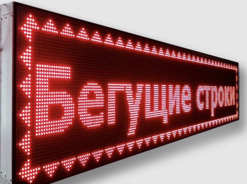 Бегущая строка, продам