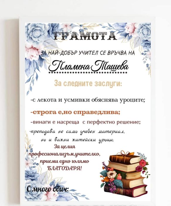 Подарък за любимата учителка