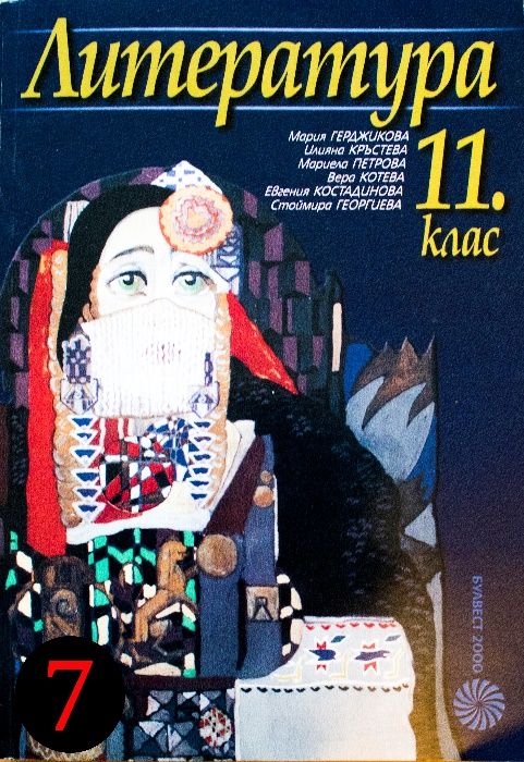 Учебници - Математика, Литература - 11 клас, Просвета, Булвест 2000