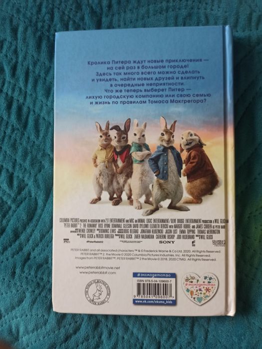 книга "Кролик питер 2"