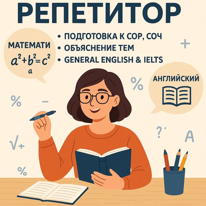 Репетитор по английскому/математике