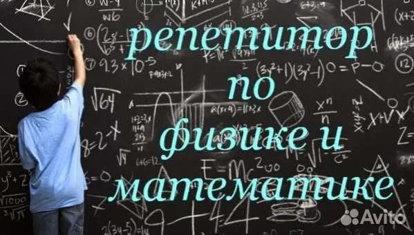 Репетитор по математике и физике