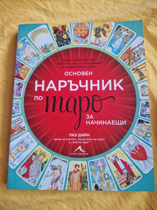 Нова-Наръчник по Таро
