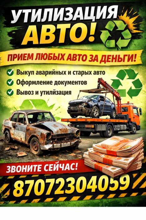 УТИЛИЗАЦИЯ АВТО В Астане и по области
