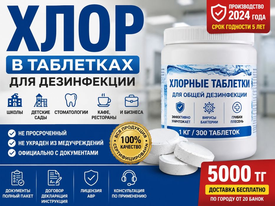 Хлор таблетки Семей | Хлор для дезинфекции | Хлор с документами