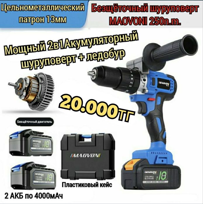 Мощный шуруповерт + ледобур MAOVONI безщёточный шуруповерт ледобур