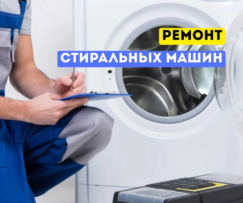 ГАРАНТИЯ На Ремонт Стиральных и Сушильных Машин Полуавтомат Автомат
