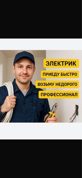 Электрик выезд недорого. Все услуги электрика по городу Актобе