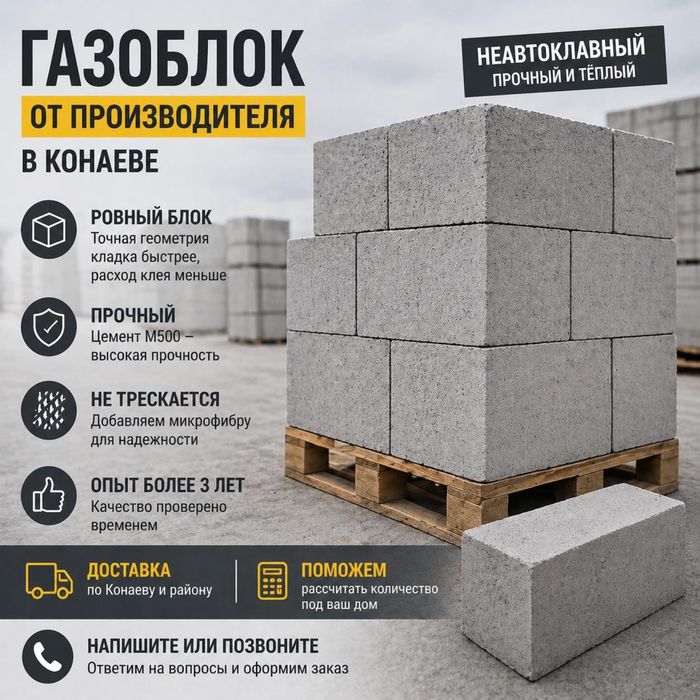 Конаев: газобетонные блоки для строительства