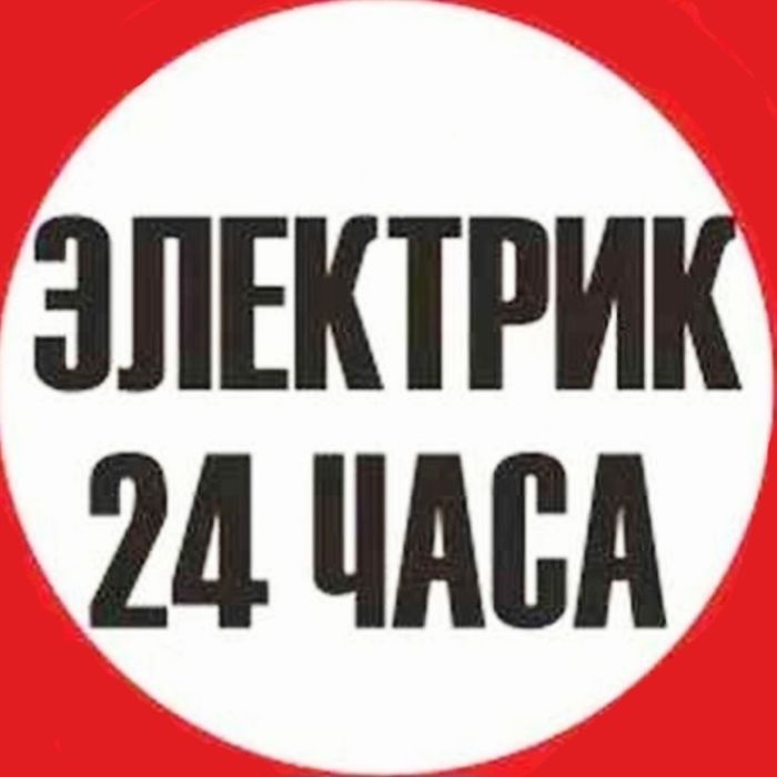 Услуги Электрика. Качественно и Профессионально (Дорого)
