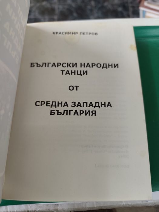 Български народни танци от Средна Западна България Красимир Петров