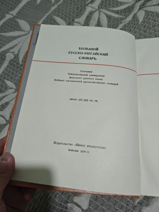 Продам большой русско-китайский словарь, г. Алматы