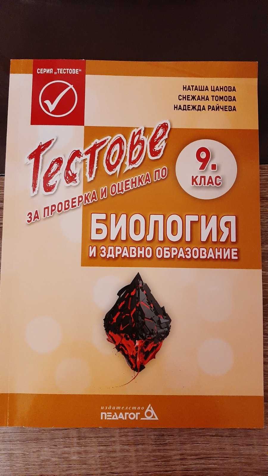Тестове по биология 9 клас Педагог 6 гр. София Красно село • OLX.bg