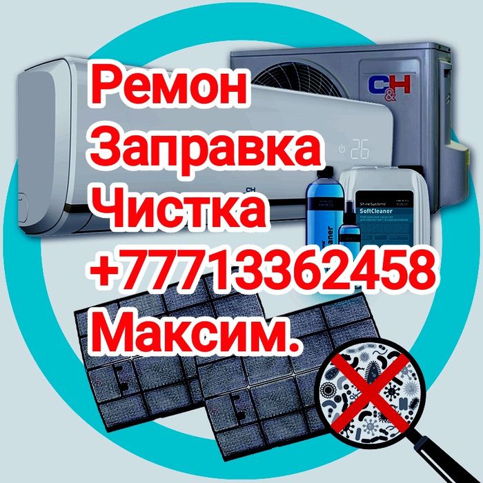 Заправка ремонт диагностика чистка кондиционеров