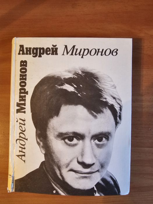 Продам книгу Андрей Миронов