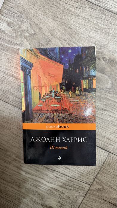 «Шоколад» Джоанн Харрис