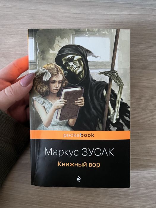 книга «Книжный вор»