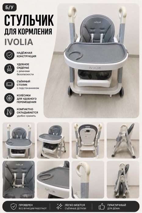 Продам детский стульчик для кормления IVOLIA.