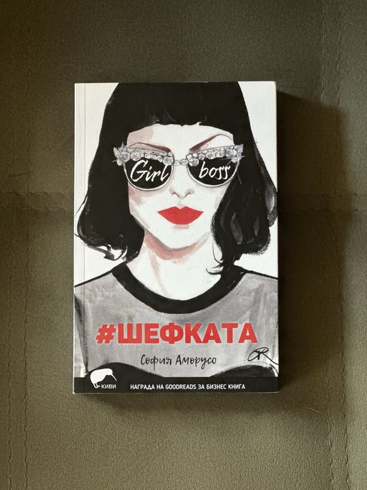 #Шефката - София Аморусо