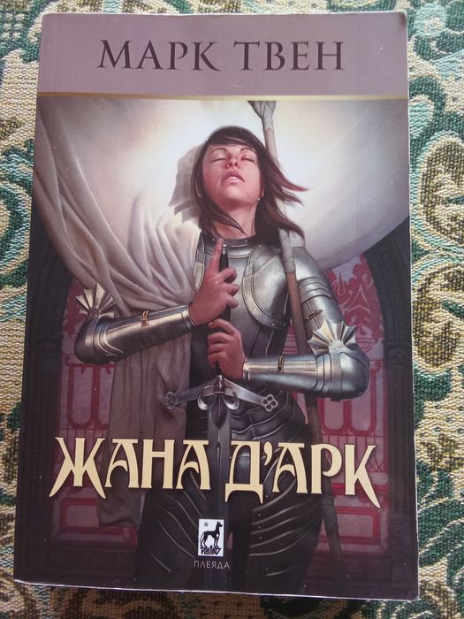 Марк Твен - "Жана Д'Арк"