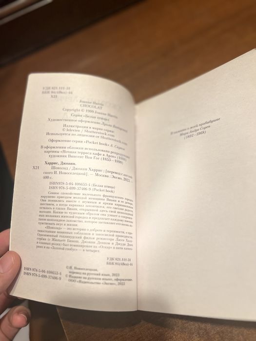 Книга Джоанн Харрис «Шоколад»