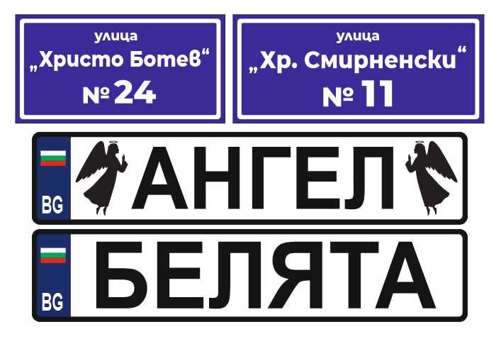 Авто номера - ПВЦ регистрационен номер с вашето име (имитация)