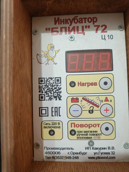Инкубатор "БЛИЦ" 72, Ц10