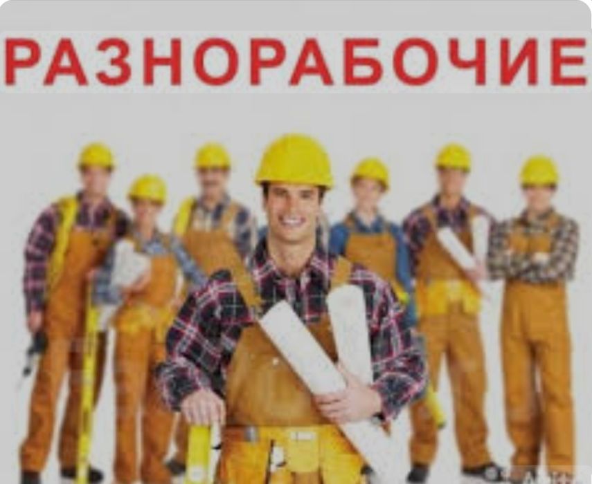 Mardikor  Разнорабочие  Yordamchi