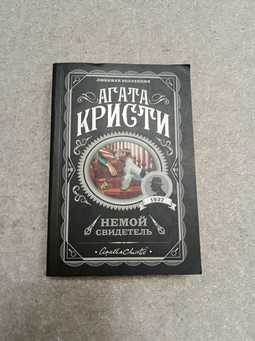 Агата Кристи-Немой свидетель