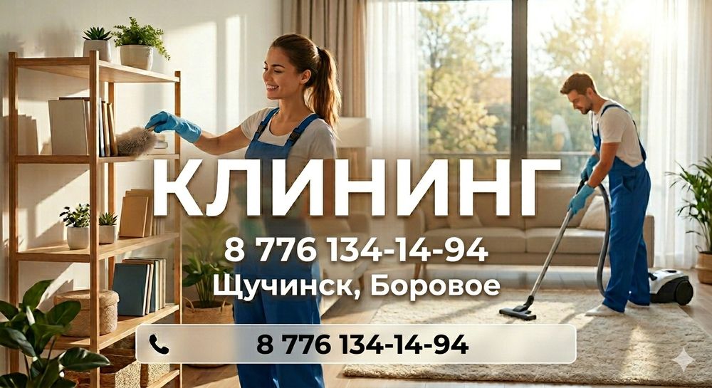 Уборка любой сложности
