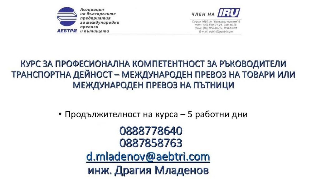 КУРСОВЕ за водачи/консултанти АDR, ръководители транспортна дейност