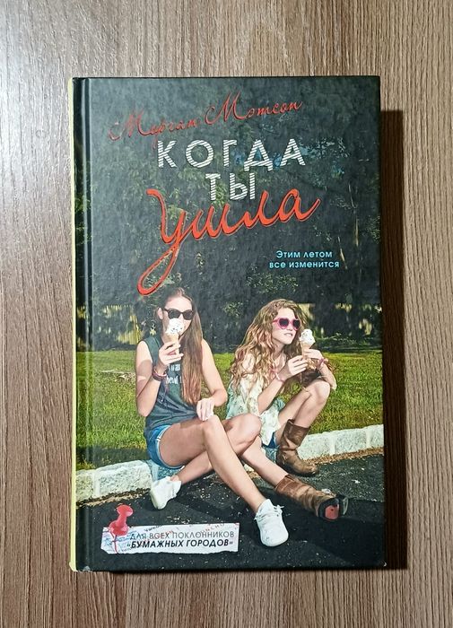 Морган Мэтсон. Когда ты ушла. Книга