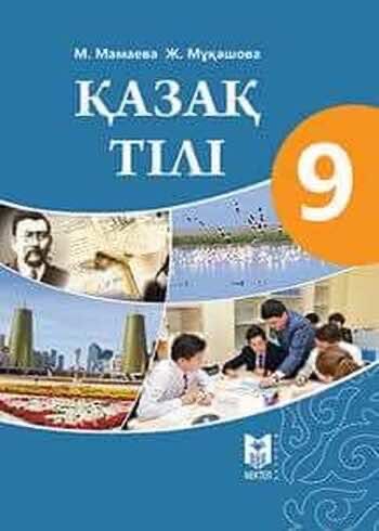 Қазақ тілі 9 класс Мамаев