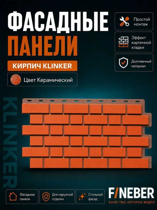 Фасадные панели Кирпич Керамический Fineber
