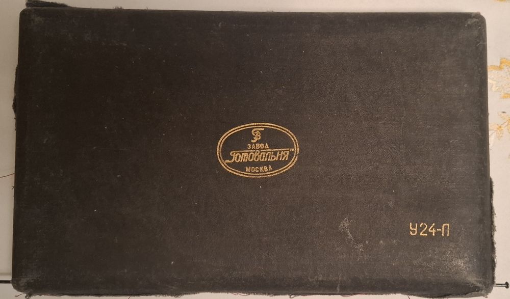 Готовальня. У24-П.