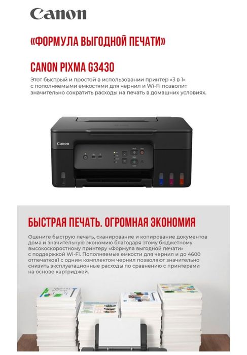 Принтер МФУ Canon Pixma G3030