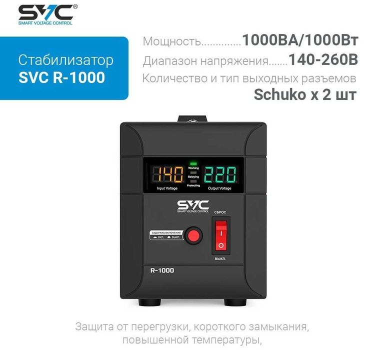 Стабилизатор SVC R-1000