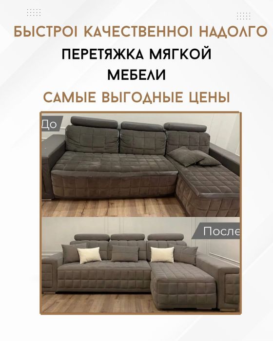 Перетяжка и ремонт мягкой мебели. г.Петропавлрвск