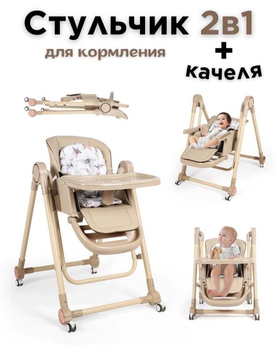 SKILLMAX original Стульчик для кормления 3 в 1 шезлонг качелями