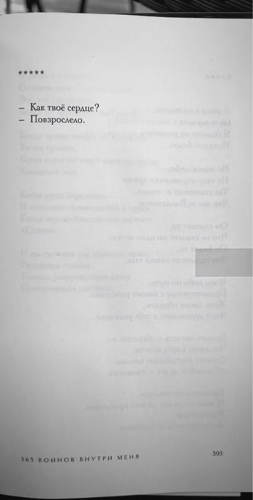 Книга 365 воинов внутри меня новая запечатана