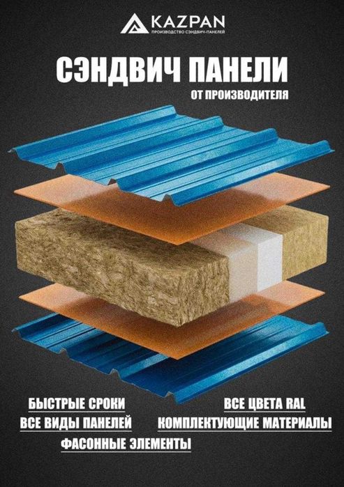Сендвич сэндвич панели от завода KAZPAN